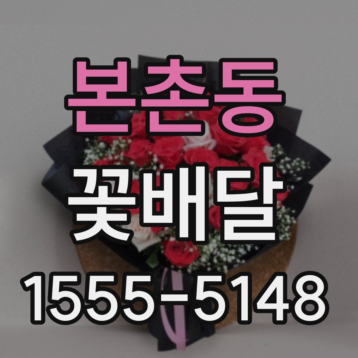 본촌동 꽃배달