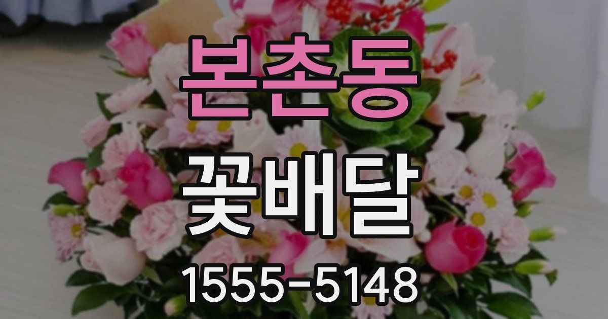 본촌동 꽃배달