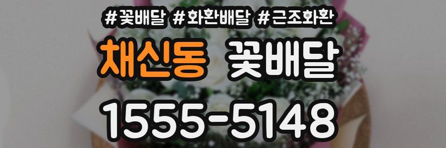 채신동 꽃배달
