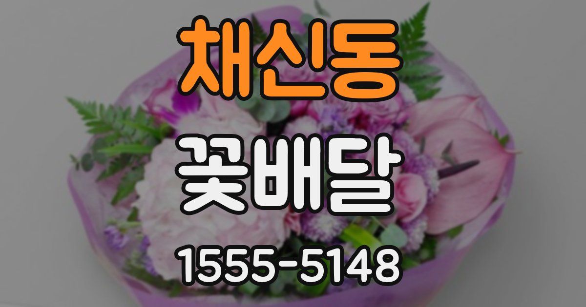채신동 꽃배달