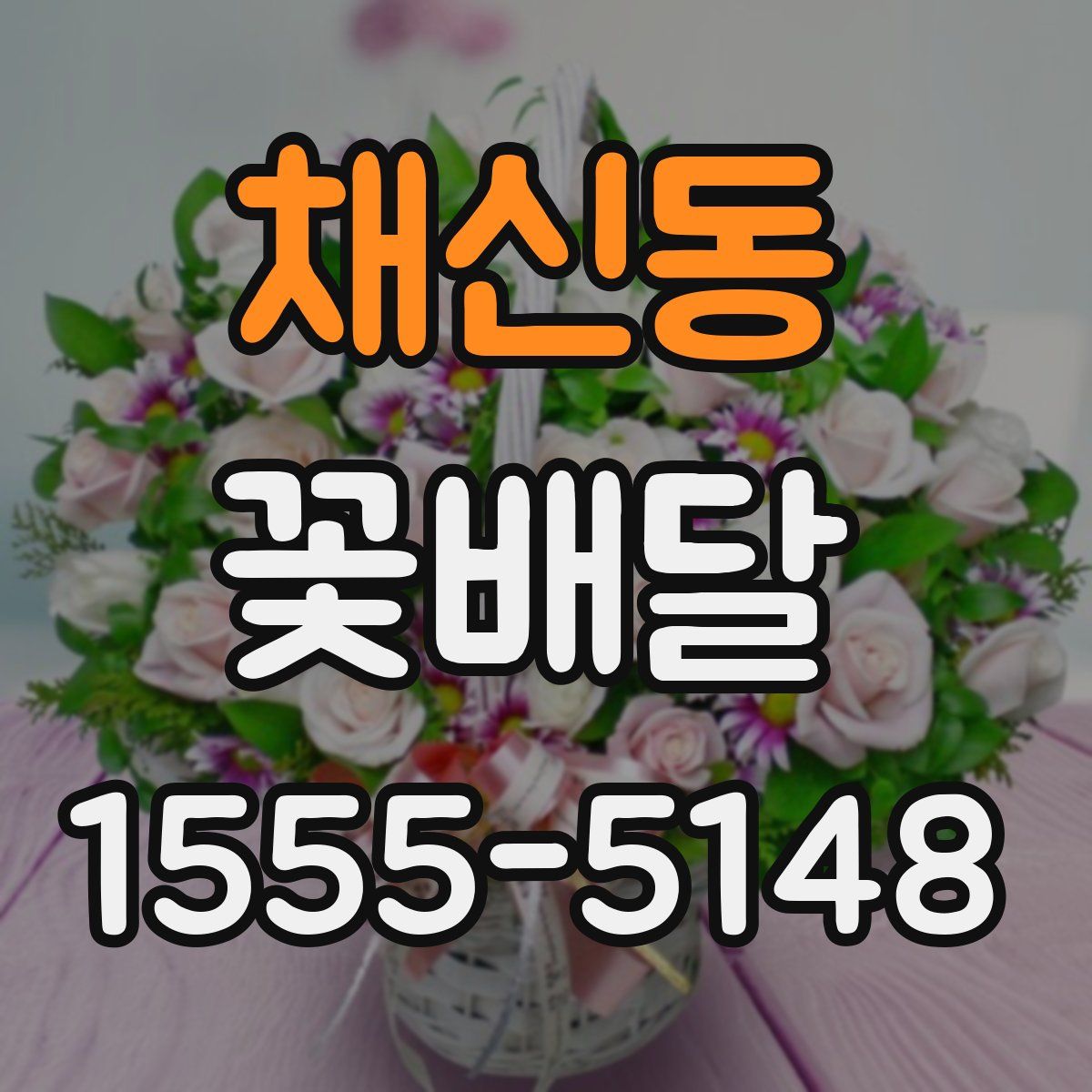 채신동 꽃배달