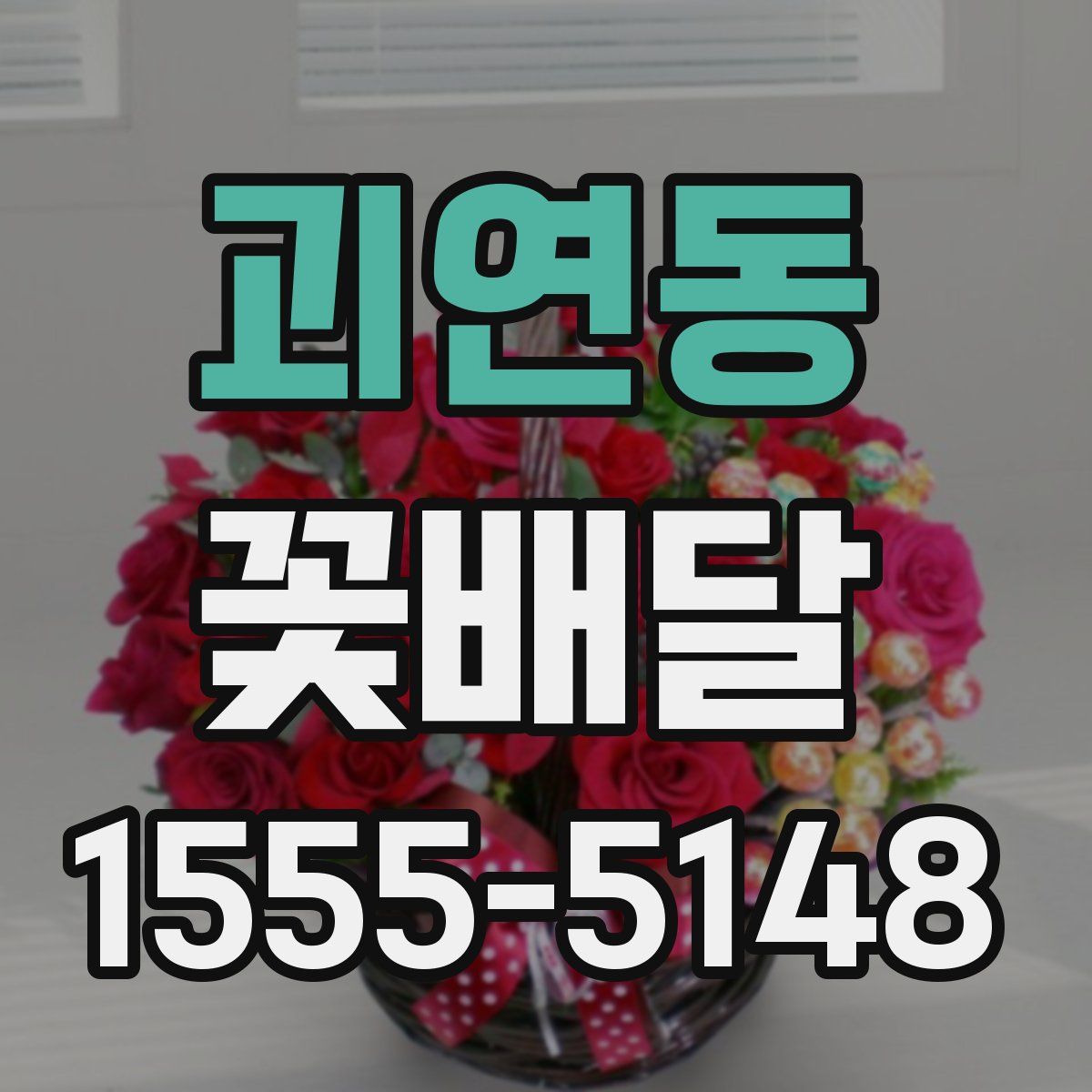 괴연동 꽃배달