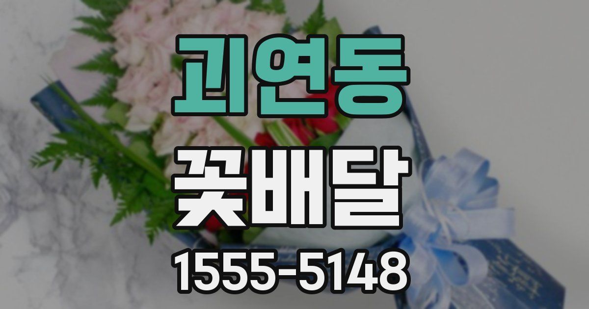 괴연동 꽃배달