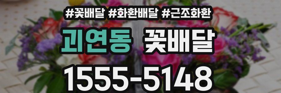 괴연동 꽃배달