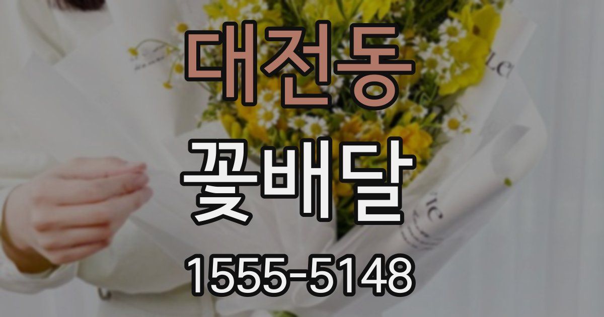 대전동 꽃배달