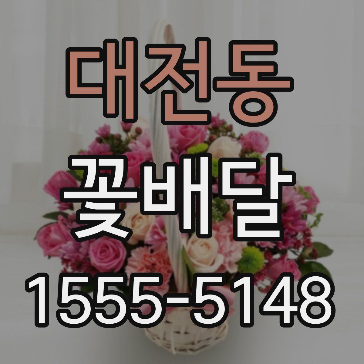 대전동 꽃배달