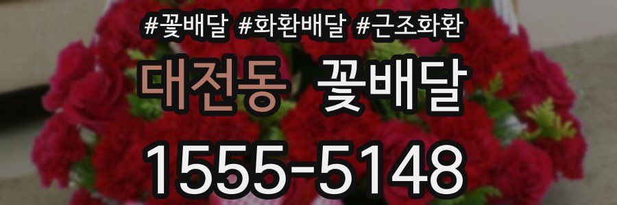대전동 꽃배달