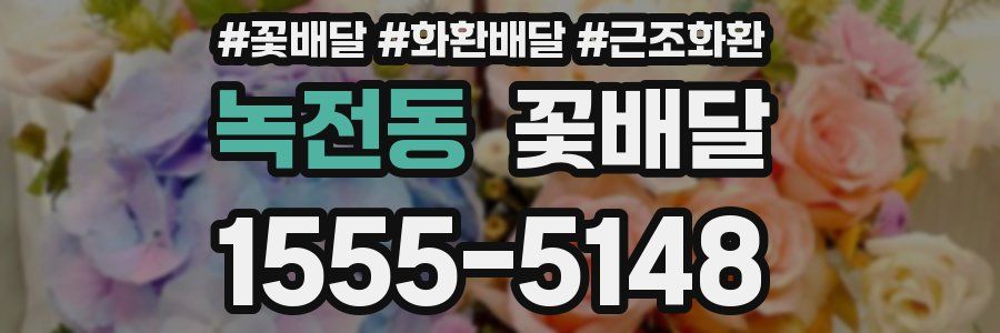 녹전동 꽃배달