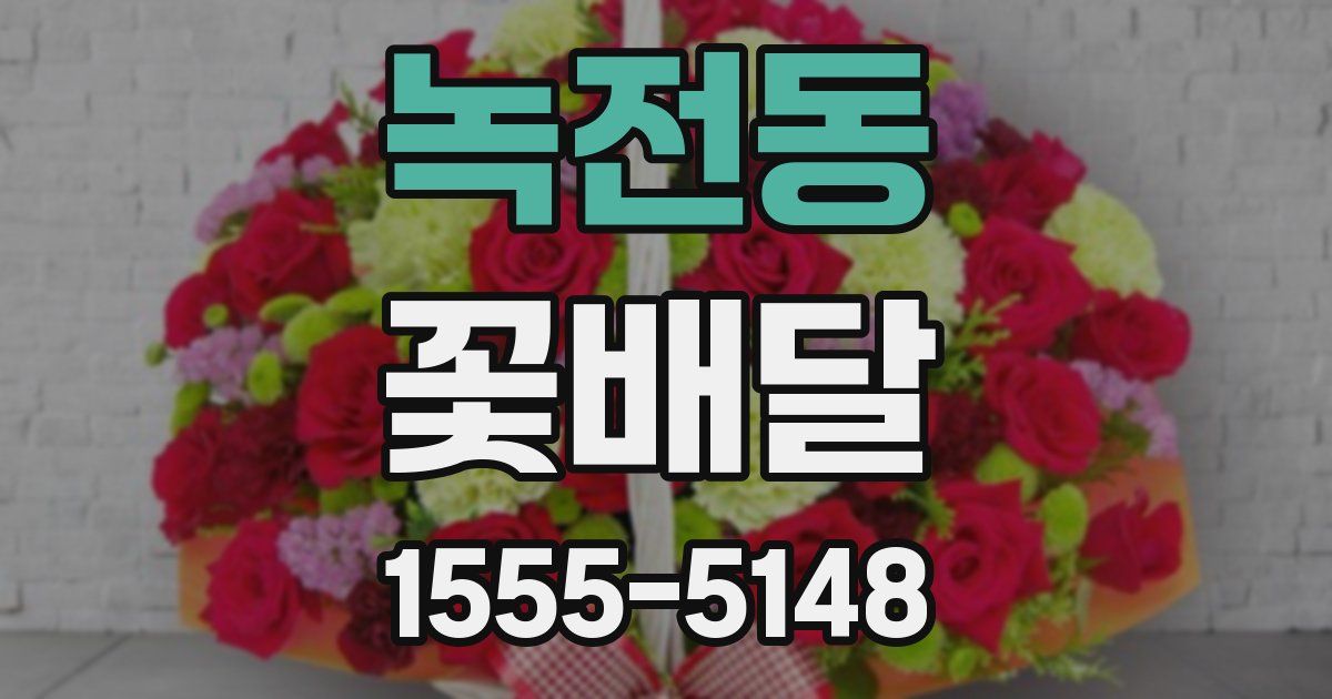 녹전동 꽃배달
