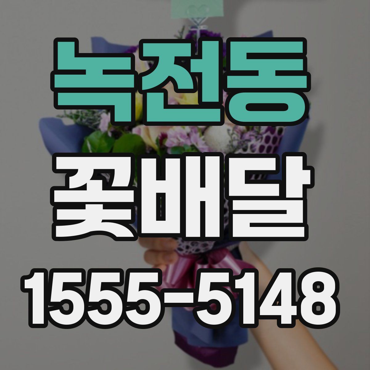 녹전동 꽃배달