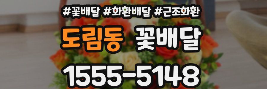 도림동 꽃배달