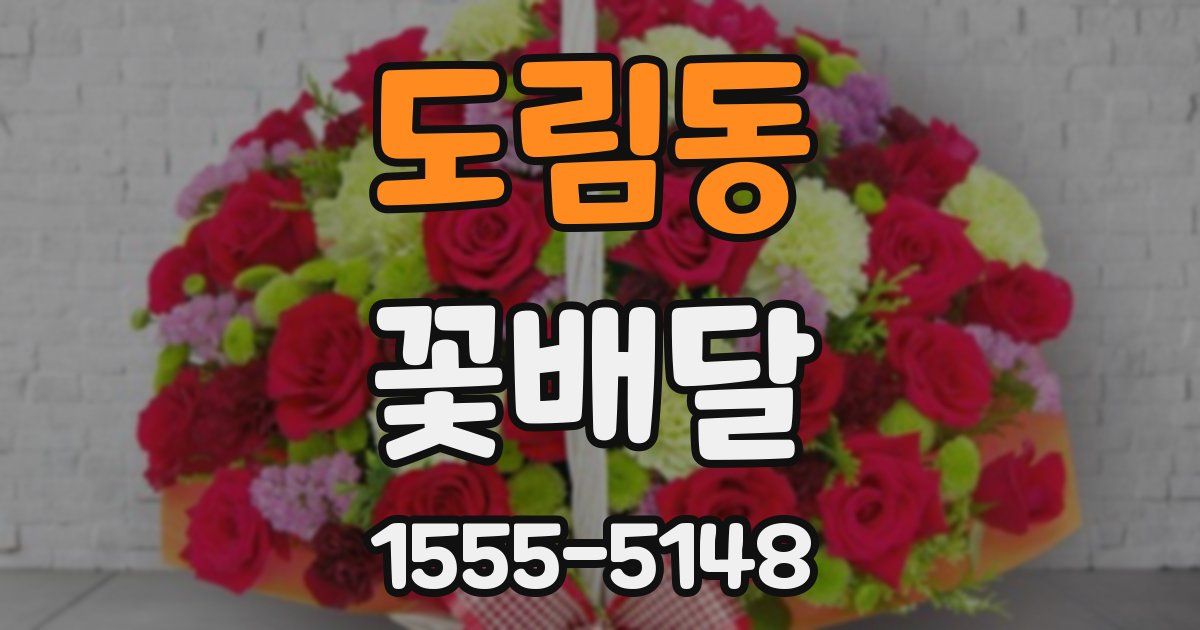 도림동 꽃배달