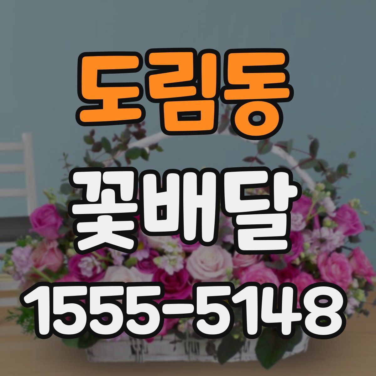 도림동 꽃배달