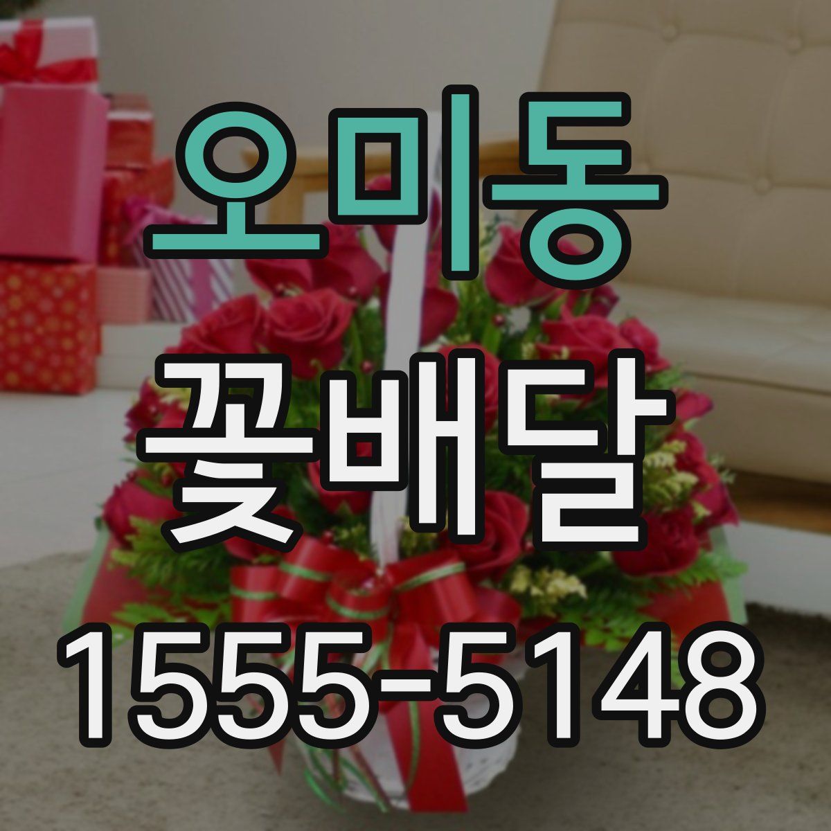 오미동 꽃배달