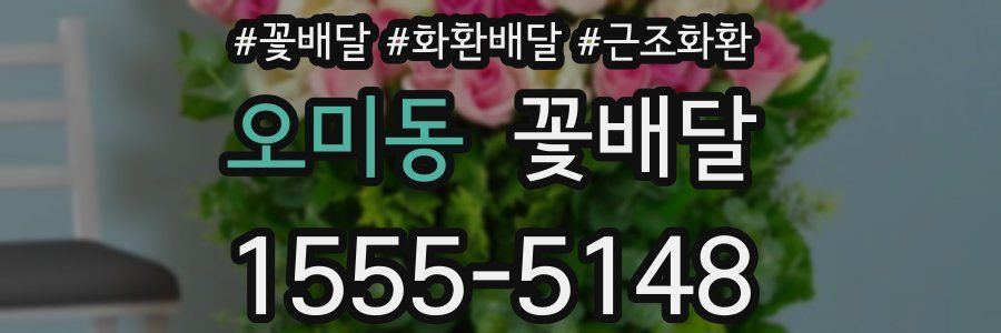오미동 꽃배달