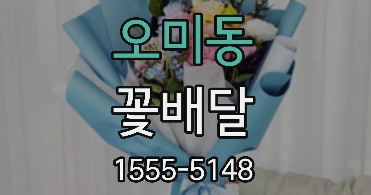오미동 꽃배달