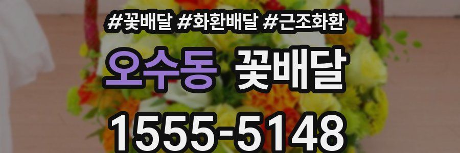 오수동 꽃배달
