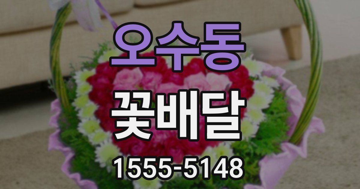 오수동 꽃배달