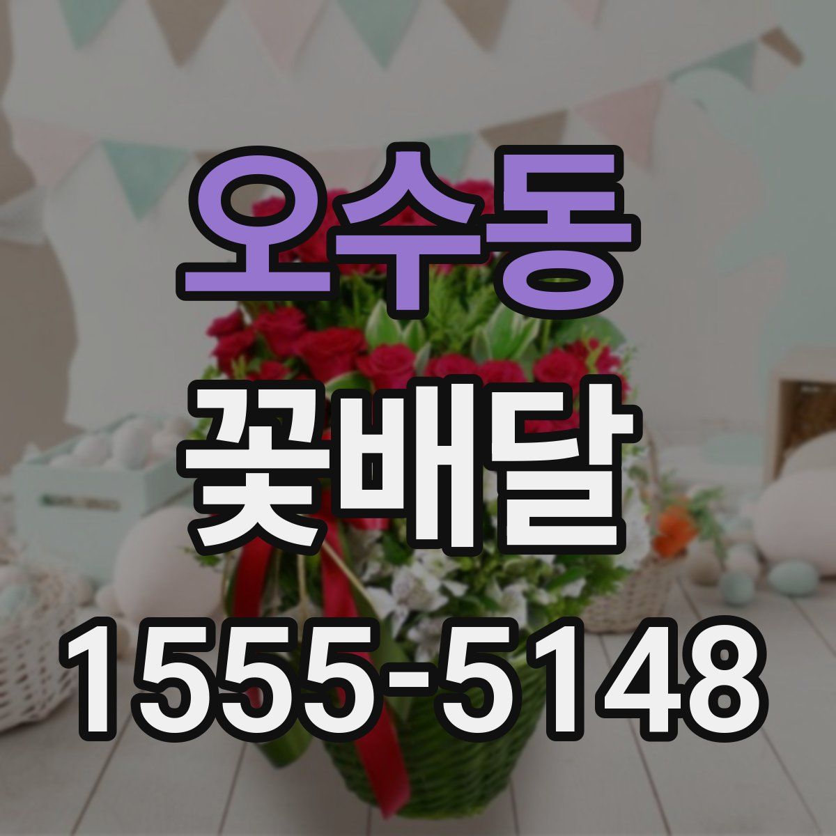 오수동 꽃배달