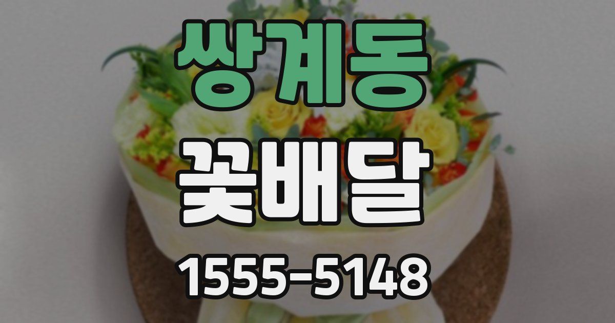 쌍계동 꽃배달