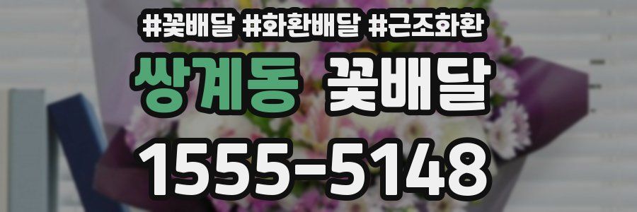 쌍계동 꽃배달