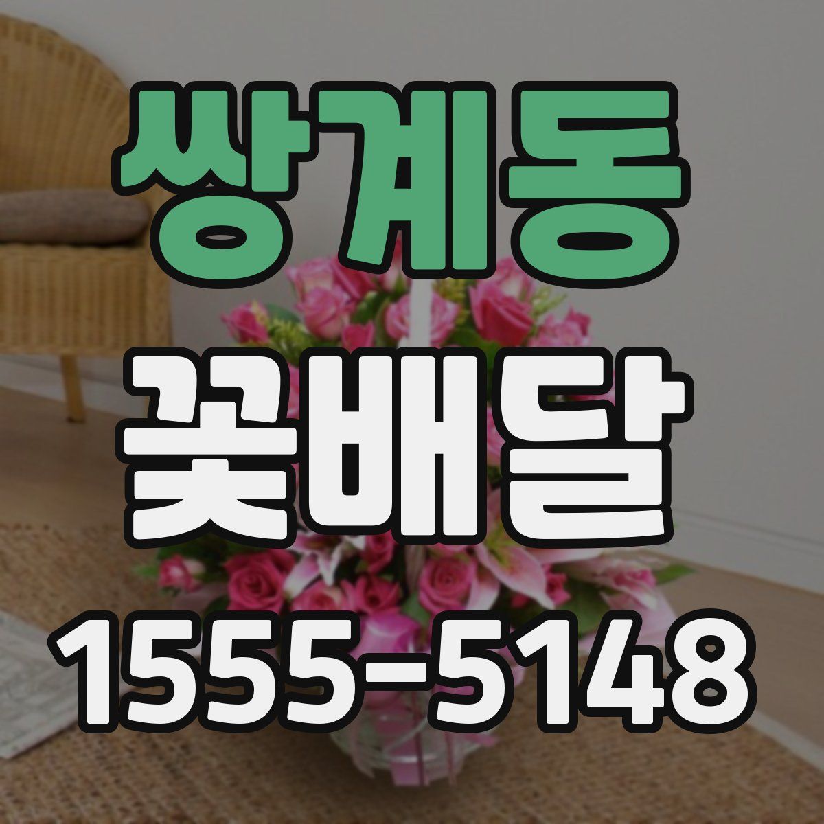 쌍계동 꽃배달