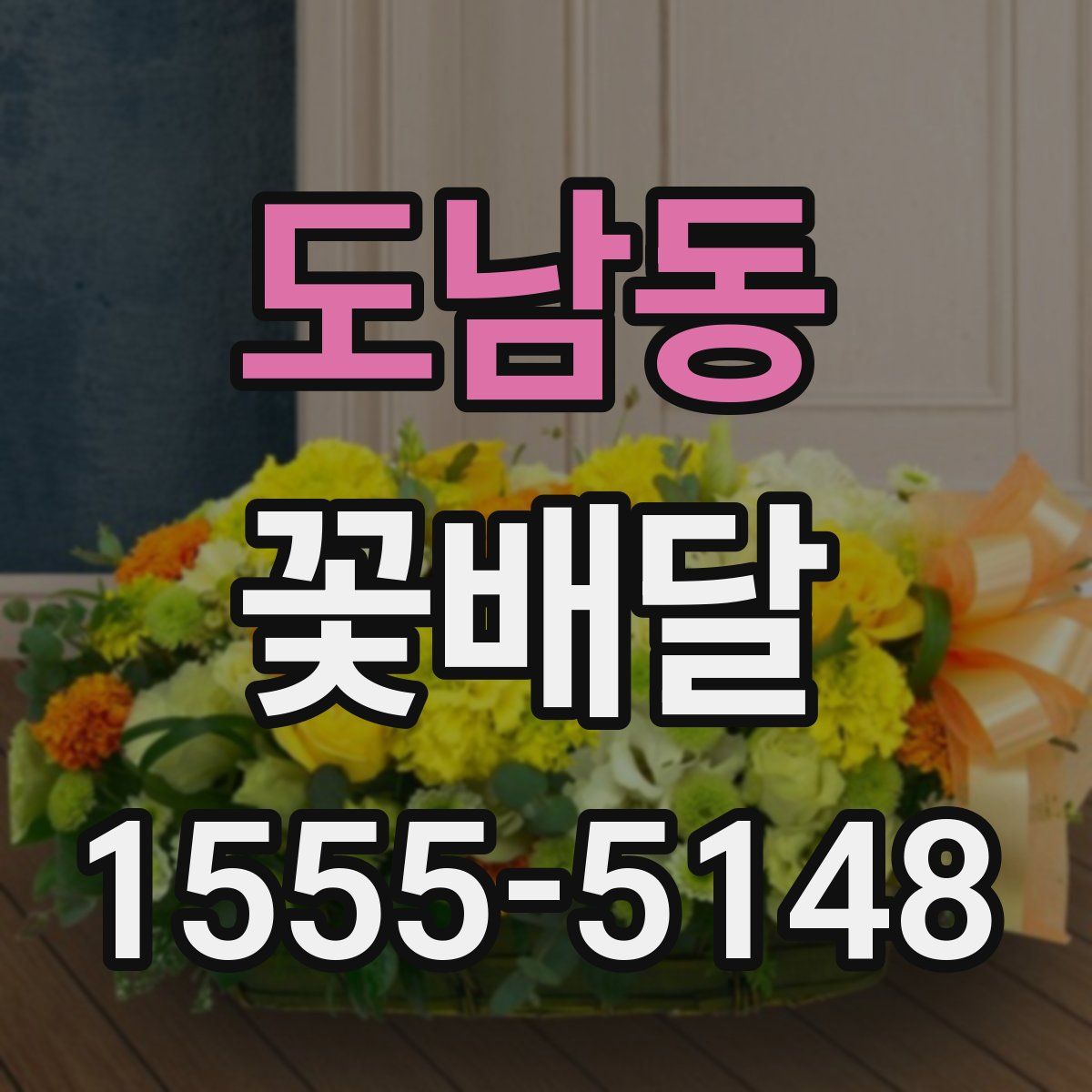 도남동 꽃배달