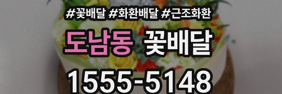 도남동 꽃배달