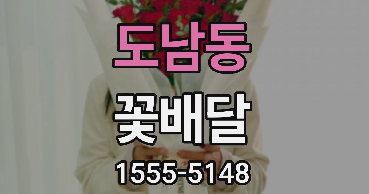 도남동 꽃배달