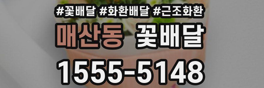 매산동 꽃배달