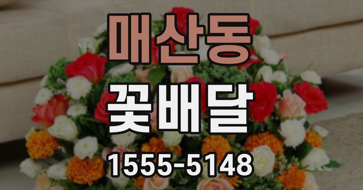 매산동 꽃배달