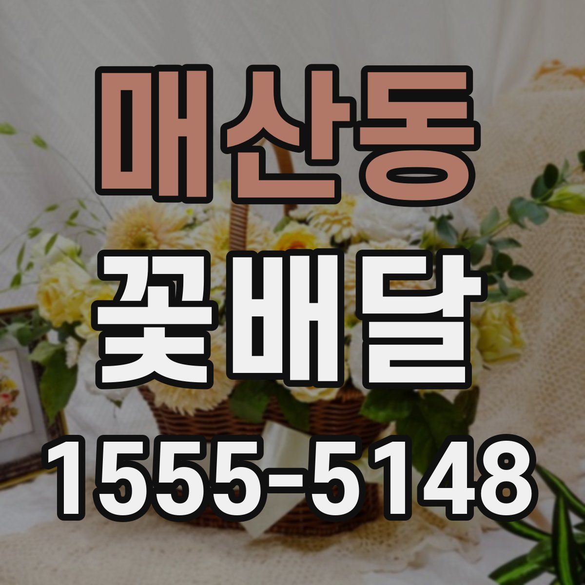 매산동 꽃배달