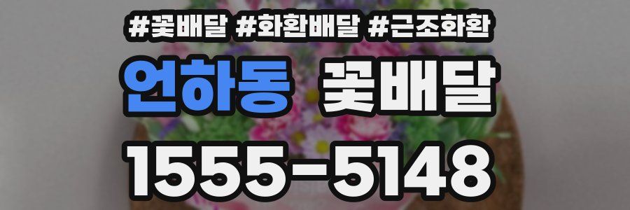 언하동 꽃배달