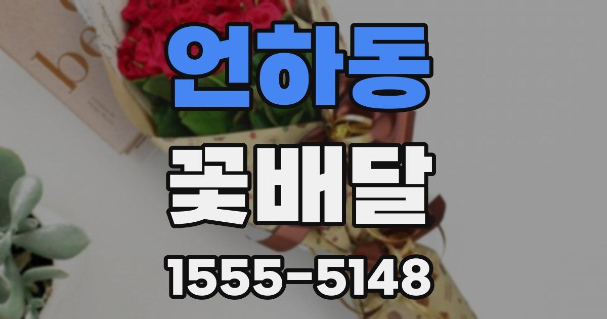 언하동 꽃배달