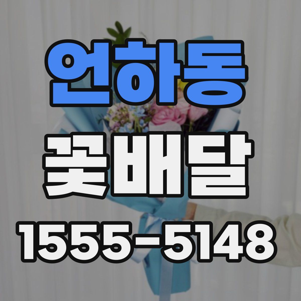 언하동 꽃배달