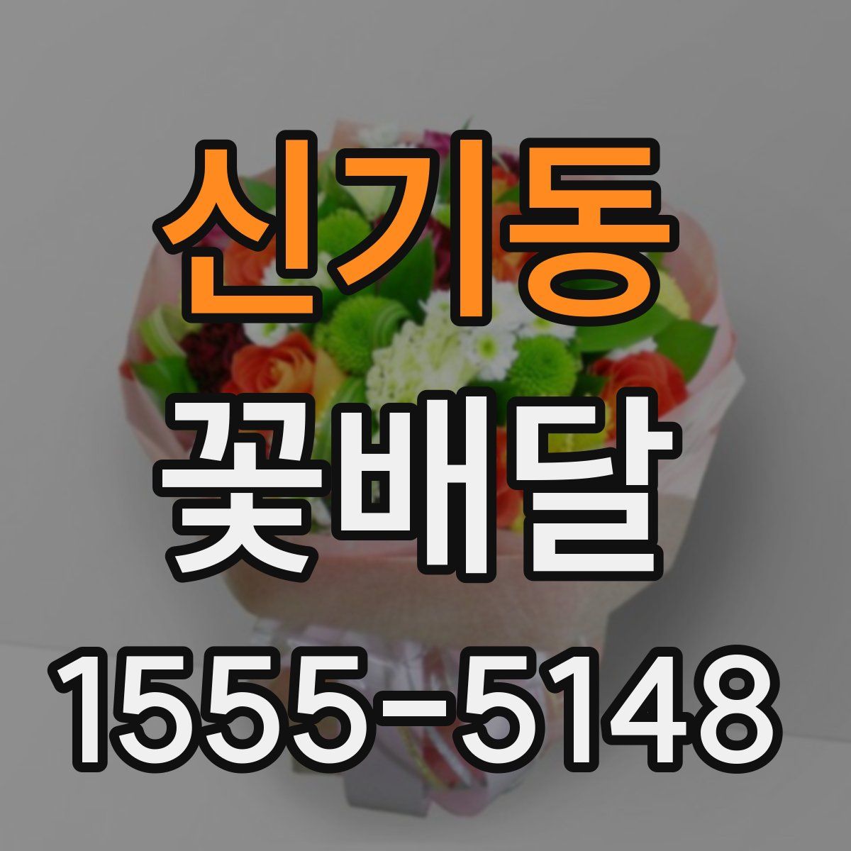 신기동 꽃배달
