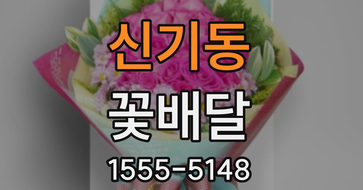 신기동 꽃배달