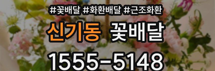 신기동 꽃배달