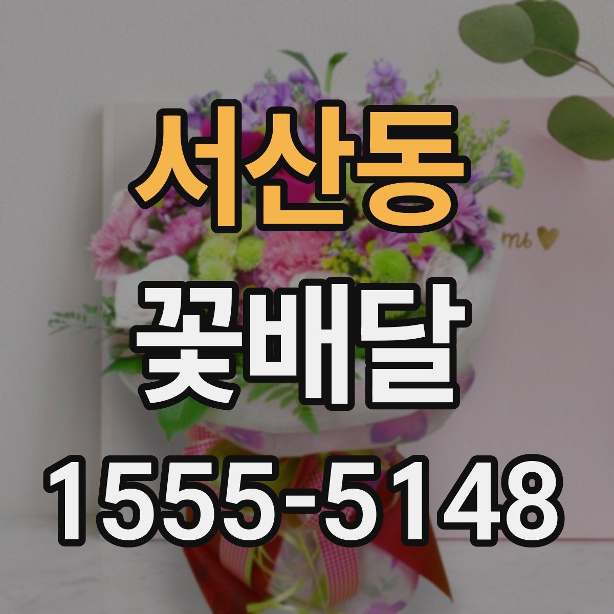서산동 꽃배달