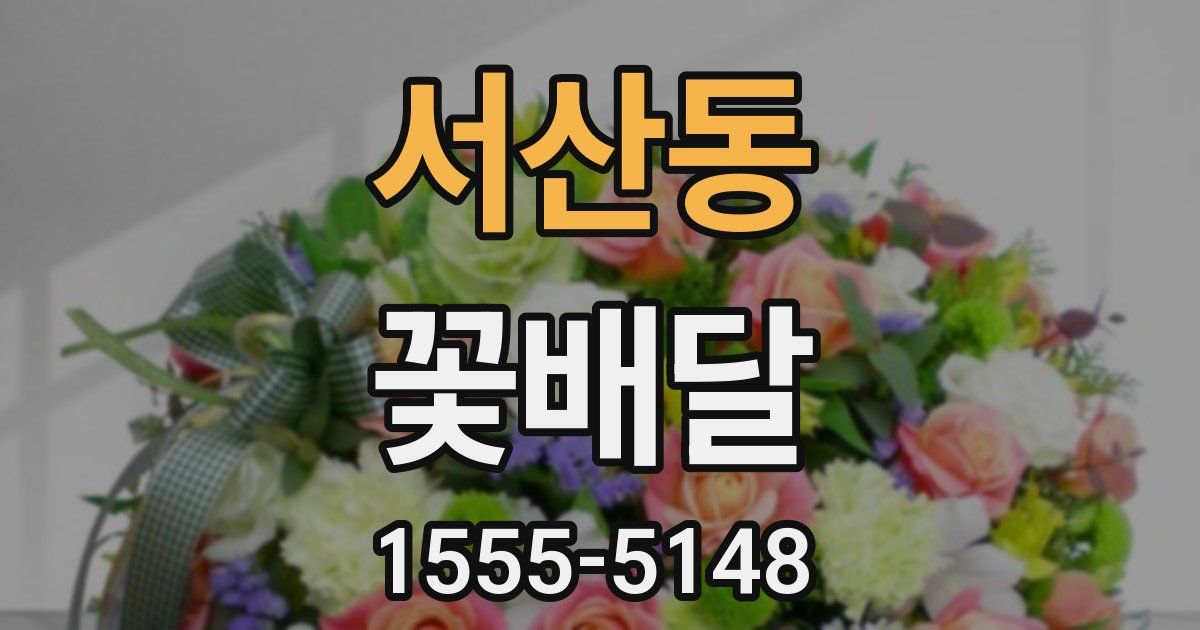 서산동 꽃배달