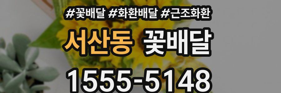서산동 꽃배달