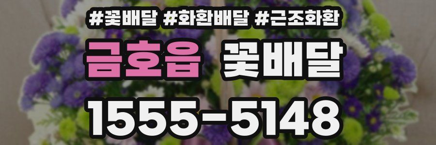 금호읍 꽃배달
