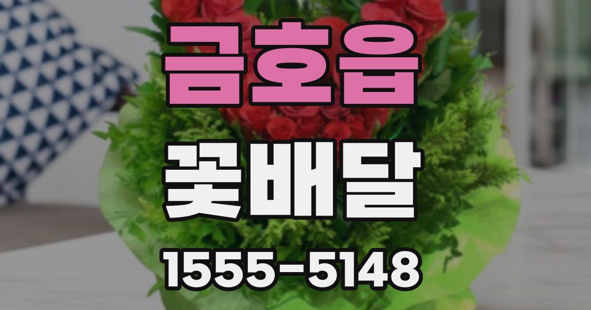 금호읍 꽃배달