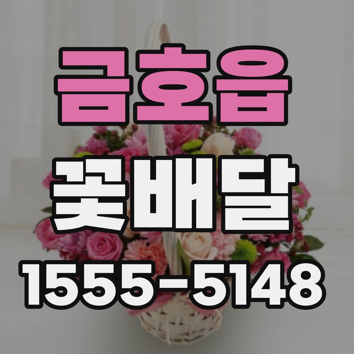 금호읍 꽃배달