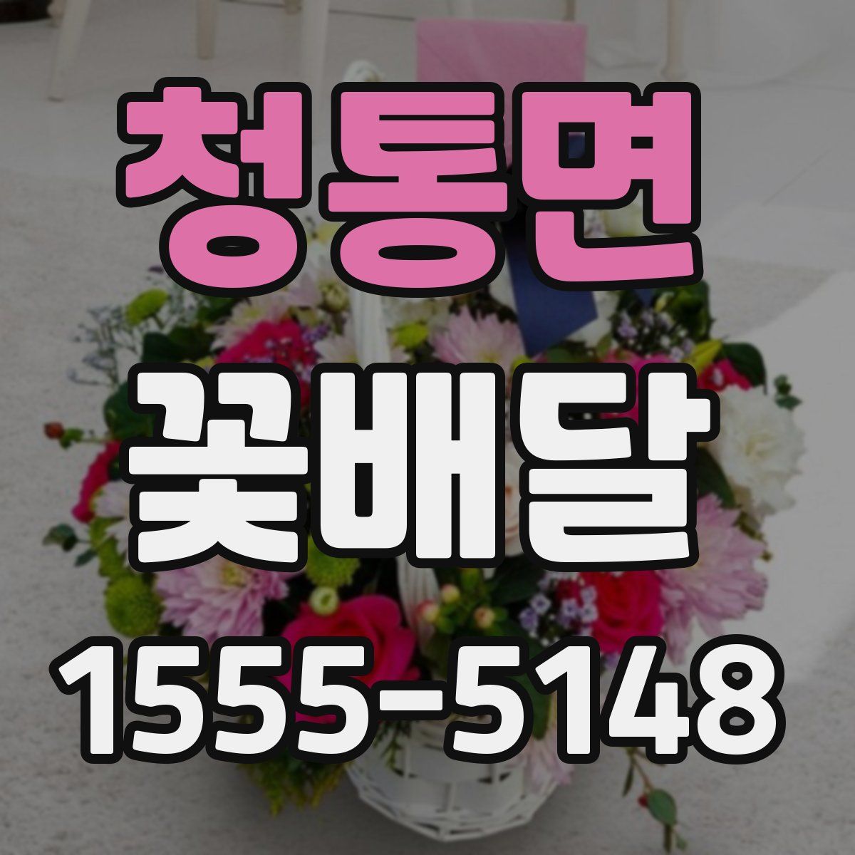청통면 꽃배달