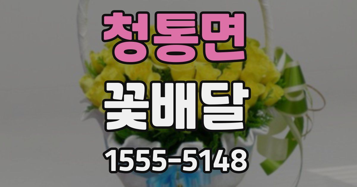 청통면 꽃배달