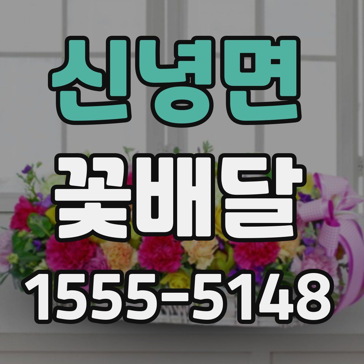 신녕면 꽃배달