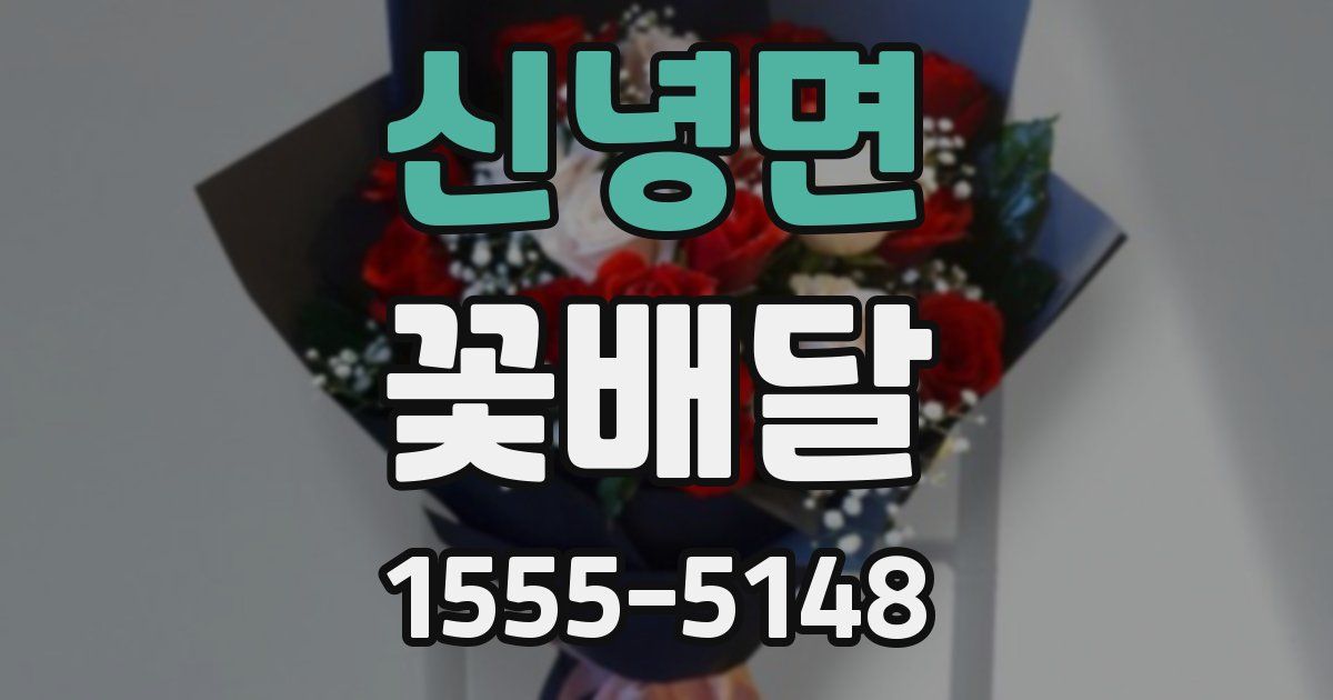 신녕면 꽃배달