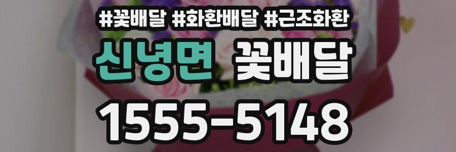 신녕면 꽃배달