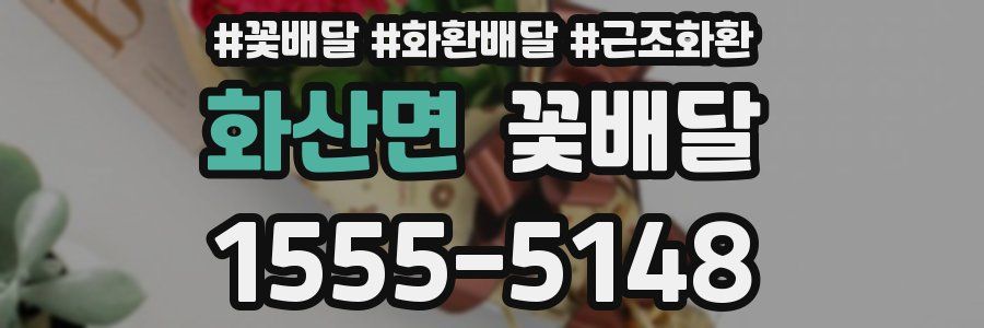 화산면 꽃배달